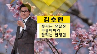 가수 김호현 -  꽃피는유달산 구름이어라 달리는 인생길  (전곡)