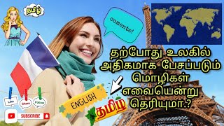 தற்போது உலகில் அதிகமாக பேசப்படும் மொழிகள் எவையென்று தெரியுமா.? | 10 languages spoken in the world