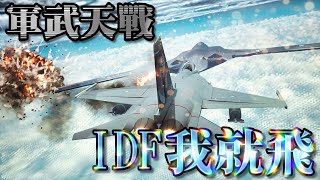 IDF 我會飛(下) / 前線大作戰! 天駒IDF 緊急升空攔共機 老將鐵血衛國護空權 烽火中誰擊落誰 誰被擊落? 隱形機空戰驚心動魄 經國號是否能殺出重圍 台灣空軍英勇抗敵顫人心 》軍武天戰