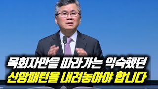 ♨핫클립♨[피플] (자막)목회자만을 따라가는 익숙했던 신앙 패턴을 내려놓아야 합니다 #분당우리교회 #이찬수목사명설교