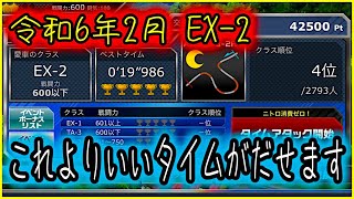 令和6年2月 EX-2 私のニトポとセッティング！前回よりいいタイムがだせます😀 【ドリスピ/タイムアタック】