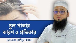 চুল পাকা বন্ধ করার উপায় - চুল পাকার সমাধান - চুল পাকা রোধের উপায় - পাকা চুল দূর করার উপায়