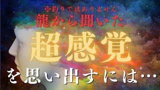 龍よりメッセージ/話すときがきた…超感覚超能力を開くには〇〇〇〇が最も重要なのです