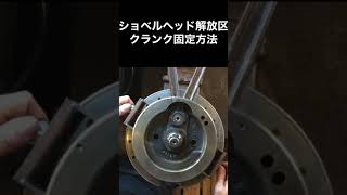 ショベルヘッドのクランク固定方法　#Short