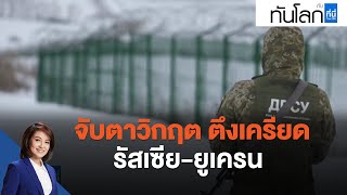 จับตาวิกฤต ตึงเครียด รัสเซีย-ยูเครน : ทันโลก กับ ที่นี่ Thai PBS