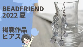 【beadfriend夏2022】さざ波ピアス　ビーズアクセサリー/DIY/BEAD/作り方/ビーズステッチ/ライトアングルウィーブ