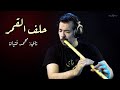 Helef El Amar (Nay cover) Mohamad Fityan