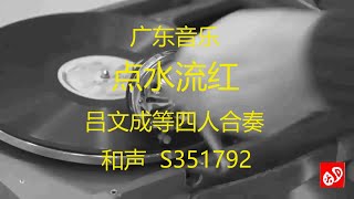 广东音乐  《点水流红》  -   吕文成等四人合奏