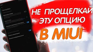 НЕ ПРОЩЕЛКАЙ Эту Настройку На Своем XIAOMI - важная настройка MIUI !!!