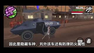 【GTA SA：隐藏车】 防弹 防火 隐藏车种 S-W-A-T