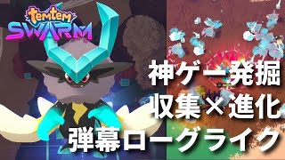 【神ゲー発掘】進化するモンスター『テムテム』を集めて強くするヴァンサバ系ローグライクが体験版なのにクオリティが凄い件。【Temtem: Swarm】