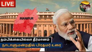 🔴LIVE :  நாடாளுமன்றதில் அனல்பறக்கும் பிரதமரின் பேச்சு.. | PM Modi | PTS