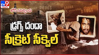 Tony Drug Case : టోనీ సమర్పించు డ్రగ్స్ దందా సీక్రెట్ సీక్వెల్ - TV9