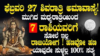 ಫೆಬ್ರವರಿ 27 ಶಿವರಾತ್ರಿ ಅಮಾವಾಸ್ಯೆ! 7 ರಾಶಿಯವರಿಗೆ ಸೋಲೆ ಇಲ್ಲ ರಾಜಯೋಗ !ಹಣವೋ ಹಣ ಯಾವುದೇ ಸುಳ್ಳಲ್ಲ 100% ಸತ್ಯ !