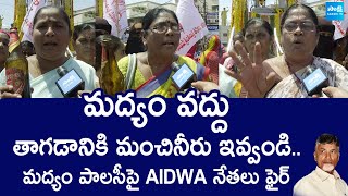 AIDWA Slams Chandrababu Over AP Govt New Liquor Policy | @SakshiTVLIVE