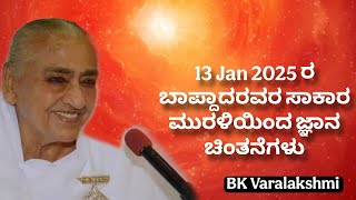 13 Jan 2025 ರ ಬಾಪ್ದಾದರವರ ಸಾಕಾರ ಮುರಳಿಯಿಂದ ಜ್ಞಾನ ಚಿಂತನೆಗಳು. BK Varalakshmi