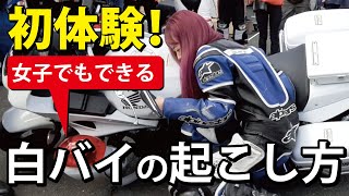 【白バイの起こし方】初体験の女子でも出来るバイクの引き起こし方、体験談で伝えます