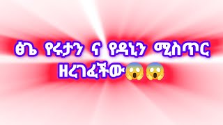 የሩታ ና የዳኒን ሚስጥር ፅጌ ዘረገፈችው የዳኒ ልጅ ነው😱😱😱ፅጌ የነ ሩታን ቤት ገዛችው🔑💪