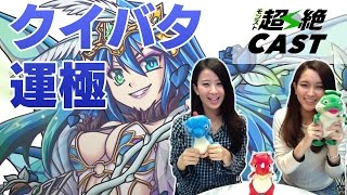 さなぱっちょ＆ぱなえと一緒にクィバタやろ！in超会議【モンスト公式】