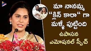 ఉపాసన తన కూతురు గురించి ఎమోషనల్ మాటలు | క్లిన్ కారా | ఉపాసన కొణిదెల | తెలుగు ఫిలింనగర్