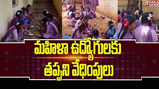 మహిళా ఉద్యోగులకు తప్పని వేధింపులు | Harassment Of Women Employees | Mahaa News