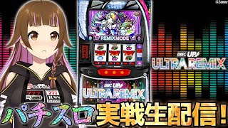 【🔴A-SLOT+ ディスクアップ ULTRAREMIX】777Real実戦生配信！【2025/2/21 19:00~】#上乗恋チャン中　#vtuber