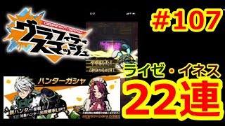 【グラスマ】＃１０７ライゼ、イネスハンターガシャ20連！旦那の奇跡が続きますｗ夫婦でグラスマ実況】