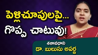 పెళ్లిచూపులపై...గొప్ప చాటువు! | Dr. Bulusu Aparna | Chatuvulu | Kopparapu Kavulu