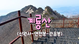 올봄은 등산! 공주 계룡산 등산코스(신원사 - 연천봉 - 관음봉)