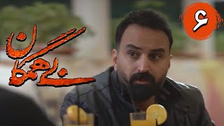 سریال بی همگان - قسمت 6 | Serial Bi Hamegan - Part 6