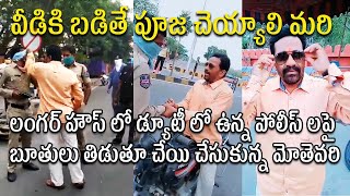 డ్యూటీ లో ఉన్న పోలీస్ లపై బూతులు తిడుతూ చేయి చేసుకున్న మోతెవరి  Man attack on Langar Houz Police