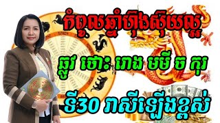 កំពូលឆ្នាំហ៊ុងស៊ុយល្អទាំង6 ទី30 រាសីឡើងខ្ពស់, horoscope for today 2022