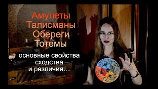 Амулеты, талисманы, обереги, тотемы - основные свойства, сходства, различия...