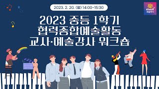 2023 중등 1학기 협력종합예술활동 교사·예술강사 워크숍