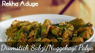 Drumstick Fry | Nugge Kayi palya | Kannada | Rekha Aduge