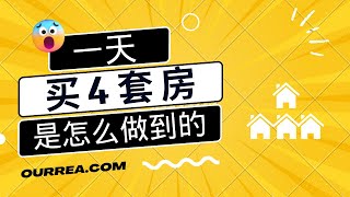 投资机会多起来了吗？一天买4套房，是怎么轻松做到的？｜法拍？公开市场？More investment opportunities？ Foreclosure or Open Market?