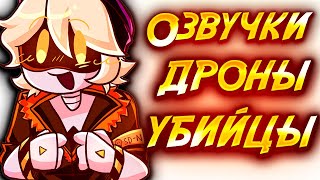 ДРОНЫ УБИЙЦЫ | Озвучка комиксов Дронов Убийц