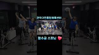 K-SPINNING🚴‍♀️내이름 맑음-QWER🚴‍♀️관악구민종합체육센터 월수금 스피닝🚴‍♀️SPINNING PRO