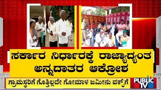 ಅನ್ನದಾತರಿಗೆ ವಕ್ಫ್ ಬೋರ್ಡ್ ಶಾಕ್..! | Waqf Board | Public TV