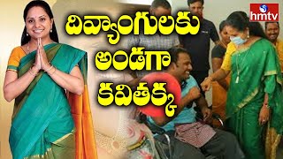 దివ్యాంగులకు అండగా కవితక్క | MLC Kavitha Helps Handicap | TS News | hmtv News