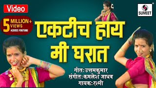Ekti Hay Mi Gharat Nahi Kuni Ga - Marathi Lokgeet - Video Song - Sumeet Music