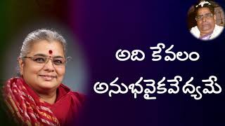 08 - అది కేవలం అనుభవైకవేద్యమే