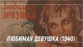 ☭ Любимая девушка (1940) | Советская романтическая комедия ☭