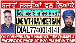 ਬਜਾਰੋਂ ਸਬਜ਼ੀਆਂ ਫਲ ਲਿਆਕੇ ਕਿਵੇਂ ਕਰੀਏ ਜ਼ਹਿਰ ਮੁਕਤ? बाजार से सब्ज़ियां फल लाकर ऐसे करें ज़हर मुक्त?