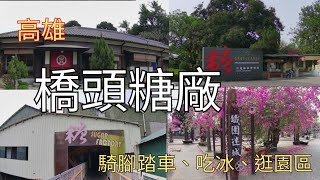 高雄旅遊~橋頭糖廠