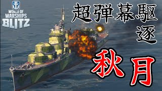 【wows blitz】『秋月』、報復の超弾幕射撃ッ！【ゆっくり実況】