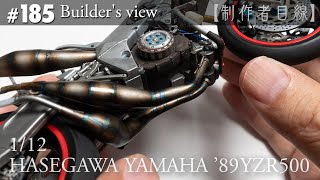 #185 [Builder's view] HASEGAWA1/12 YAMAHA'89YZR500 LUCKY STRIKE under construction