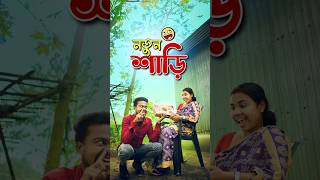 নতুন শাড়ি | Best bangla comedy | new comedy video | best funny video | hasir video | Gopen #sorts