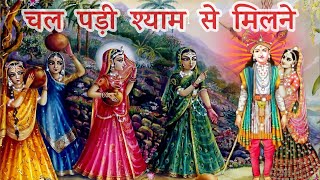 श्याम से मिलने👌🏻🎧 Shyam se Milne.