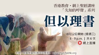 「先知的呼聲」系列──但以理書(第二堂)